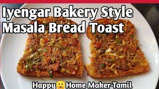 Iyengar Bakery Style Masala Bread Toast Recipe In Tamil பேக்கரிலே கிடைக்கிற மாதிரியே பிரெட் டோஸ்ட்