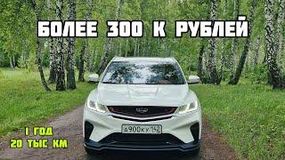 Стоимость владения Geely Coolray  BelGee x50. Отзыв спустя 1 год и 20 тыс км.