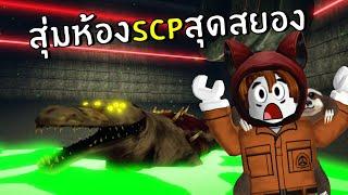 สุ่มห้อง SCP สุดสยอง  Roblox