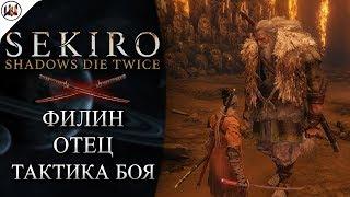 Sekiro  Босс #7. Филин Отец - Лучшая тактика боя.