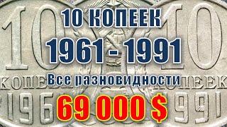 69000$ В Вашей КОПИЛКЕ 10 копеек СССР 1961-1991 год цена. Все разновидности стоимость на сегодня.