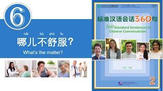 学中文  汉语会话360句  第2册  第6课  Learn Chinese  Chinese Conversations  Volume 2  Lesson 6