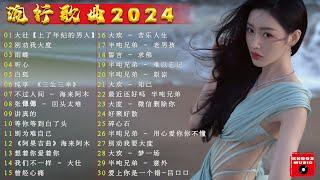 2024中国大陸流行歌曲 不能不听的50首精选歌2024流行歌曲排行榜️上了年紀的男人  三生石下 诺言好歌推荐百听不厌【动态歌词  Pinyin Lyrics】