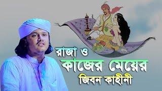 রাজা ও কাজের মেয়ের  জীবন কাহীনী । ক্বারী শামীম হোসাইন রেজা ক্বাদেরী । shamim reza waz