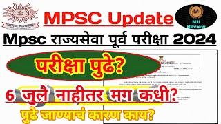 राज्यसेवा पूर्व परीक्षा 2024 पुढे जाणार?  6 जुलै होणार की नाही  Mpsc New Exam Date Update 