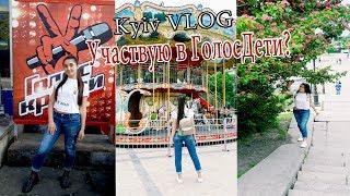 УЧАСТВУЮ В ГолосДети? VLOG from Kyiv