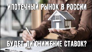 Произойдёт ли снижение ставок?