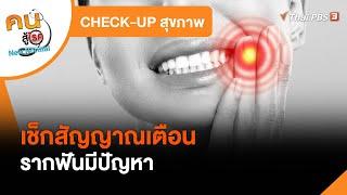 เช็กสัญญาณเตือนรากฟันมีปัญหา  CHECK-UP สุขภาพ