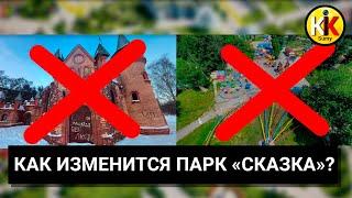 О будущем детского парка Сказка