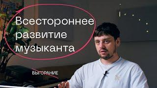 Выгорание музыканта. Как восстановиться и как не попадать?