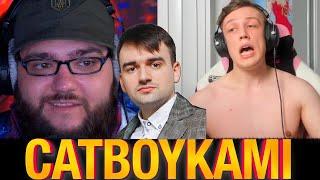 Вольнов vs Catboykami  Разбор Станкевичюса