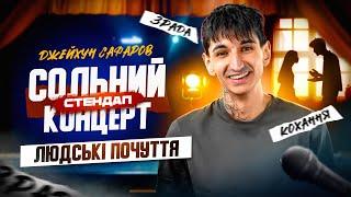 Джейхун Сафаров - стендап концерт - Людські почуття І Підпільний стендап