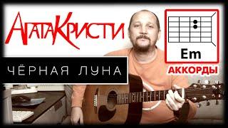 ЧЕРНАЯ ЛУНА - АГАТА КРИСТИ ПРОСТАЯ ПЕСНЯ НА ГИТАРЕ АККОРДЫ БЕЗ БАРРЭ КАК ИГРАТЬ РАЗБОР COVER 