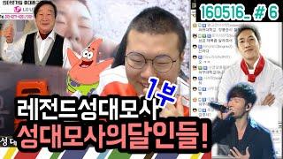 레전드 성대모사 성대모사의 달인들 1부 16.05.16 #6 뜻하지않은 영화 스포..