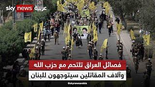 فصائل العراق تلتحم مع حزب الله وآلاف المقاتلين سيتوجهون للبنان  #التاسعة