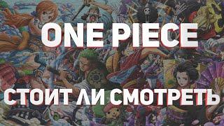 ВАН ПИС  Смотреть или нет? Что нужно знать? One Piece