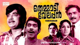 Malayalam Super Hit Thriller Old Full Movie  Themmadi Velappan  Ft.Prem Nazir Madhu Jayabharathi