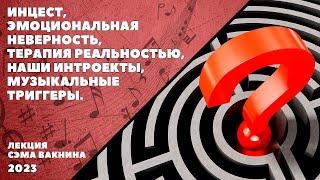 ИНЦЕСТ ЭМОЦИОНАЛЬНАЯ НЕВЕРНОСТЬ ТЕРАПИЯ РЕАЛЬНОСТЬЮ НАШИ ИНТРОЕКТЫ МУЗЫКАЛЬНЫЕ ТРИГГЕРЫ.