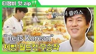 【티잼비 맛집】 동네 빵집의 반란 2부 국뽕이 차오른다...⭐ 제빵 월드컵 우승좌