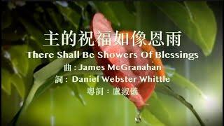 主的祝福如像恩雨There Shall Be Showers Of Blessings粵語