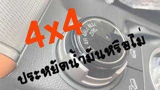 4x4 กินน้ำมันหรือไม่  อัตตราสิ้นเปลืองเท่าไร