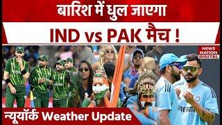 IND vs PAK Weather Report क्या New York का मौसम बिगाड़ेगा भारत-पाकिस्तान के मैच का मजा?