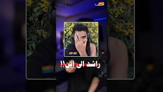 راشد خرج عن صمته  ياساتر