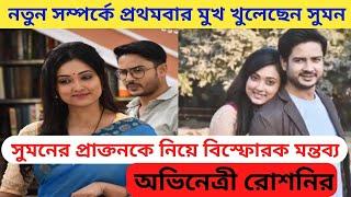 নতুন সম্পর্ক নিয়ে প্রথম বার মুখ খুলেছেন সুমন Suman Dey Roshni Bhattacharya reletion Surabhi breakup