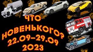 Новинки мира коллекционных моделей   Новости моделизма  С 22.09.2023 по 29.09.2023