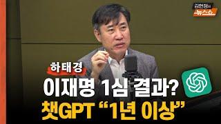 하태경 챗GPT 이재명 1심 선고 1년 이상 나온다더라