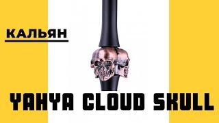 Кальян Yahya Cloud Skull  KALYANCHIK