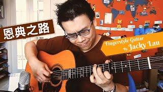 恩典之路 - Fingerstyle Guitar by Jacky Lau