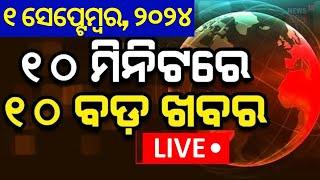 Live ନନଷ୍ଟପ୍ ଦେଶ ଦୁନିଆର ବଡ଼ ଖବର  Bird Flu In Odisha  Speed News  Non Stop News  Khabar Fatafat