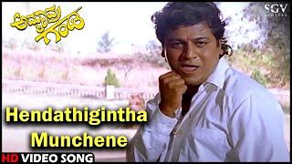 Hendathigintha Munchene  Ammavra Ganda  HD Kannada Video Song  Shivarajkumar  Bhagyashree