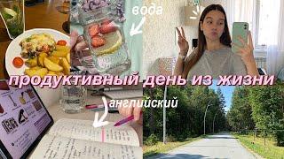 ПРОДУКТИВНЫЙ ДЕНЬ ИЗ ЖИЗНИ  Летние будни Повседневный день