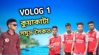 কুয়াকাটা  Kuyakata vorom Fast volog kuakata sea beachkuakata tour