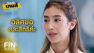 FIN  อลิศขอสละสิทธิ์ค่ะ  ร้อยเล่มเกมส์ออฟฟิศ EP.14  Ch3Thailand