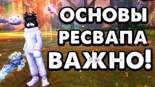 КАК ПРАВИЛЬНО РЕСВАПАТЬ ШМОТ И ДЛЯ ЧЕГО ЭТО НУЖНО? ГАЙД ПО МАГУ НА СВАП. Alure 152 Revolution