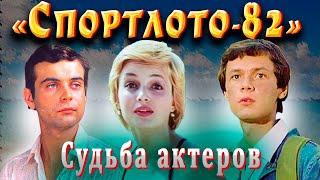 Судьба молодых актеров фильма Гайдая «Спортлото-82»