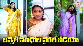 దివ్వెల మాధురి వైరల్ వీడియో  Divvela Madhuri Viral Video  #madhuri  @Hittvtelugunews