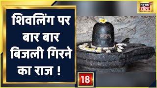 Bijli Mahadev  जहाँ कुदरत दिखाती है अपना चमत्कार शिवलिंग पर बार-बार बिजली गिरने का राज 