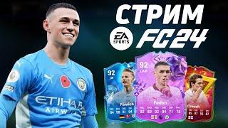 НАГРАДЫ ЗА ПЕРВЫЙ ДИВ И ПОКУПКА ИГРОКА ЗА МИЛЛИОН - FC24 ULTIMATE TEAM  СТРИМ