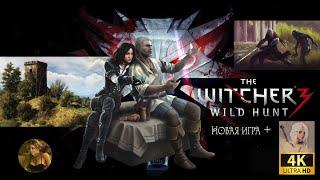 The Witcher 3 Wild Hunt — Next-Gen Update  NG+ I Новая Игра+  сюжет - Трисс На смерть  Серия 6