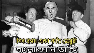 Three Stooges  Bangla Funny Dubbing  Bangla Funny Video 2020  Khamoka tv