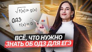 ОДЗ на ЕГЭ. Как оформлять и что это такое?