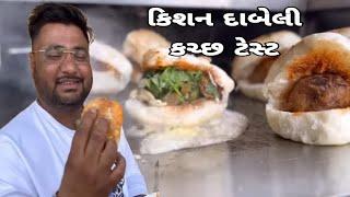 કિશન દાબેલી હવે કચ્છની દાબેલી લુણાવાડા મહીસાગર જિલ્લા માં ધૂમ મચાવે આવી નોહતી ધારી કે ટેસ્ટી મળશે