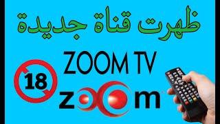 ظهرت قناة زووم ZOOM TV قناة جديدة علي القمر نايل سات 2024