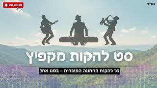 סט להקות מקפיץ - כל להקות החתונה בסט אחד להקת מזמור שיר להקת אשירה  להקת שיר חדש ועוד...