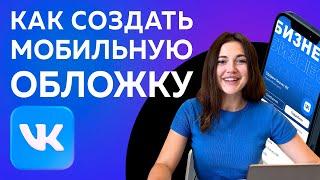 Как сделать или создать мобильную обложку для ВК 2023 Flyvi Обложка для группы ВК