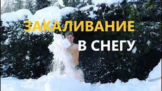 ЗАКАЛИВАНИЕ в СНЕГУ. 3 февраля 2019. ДЕНЬ 11